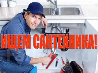 Требуется сантехник