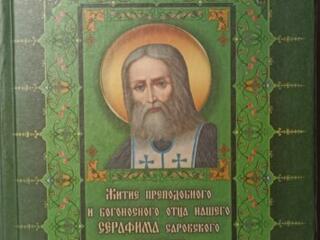 Куплю книгу: " Житие Серафима Саровского. " Бендеры.