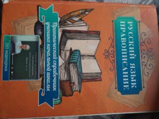 Продам книгу со всеми правилами русского языка