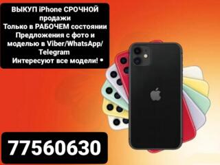 Выкуп iPhone всех моделей!