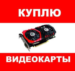 Скупка видеокарт от 4gb Amd / Nvidia. Цена договорная. Есть Вайбер!!!