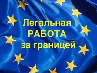 Работа в странах Европы по паспорту ЕС.