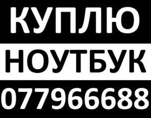 Скупка компьютеров рабочих и нерабочих по цене срочной продажи Выезд!