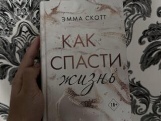 Книга «как спасти жизнь»