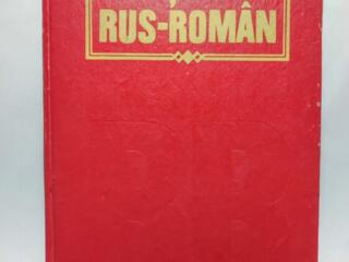 Русско-румынский словарь с грамматикой. 760 стр. Центр, район 9 школы.