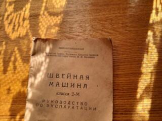 Подольская швейная машинка класса-2М, 300 РУБ