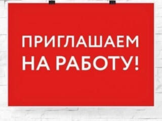 ПОСТОЯННАЯ РАБОТА!