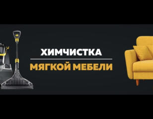 Химчистка мягкой мебели на дому