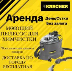 Прокат моющего пылесоса KARCHER