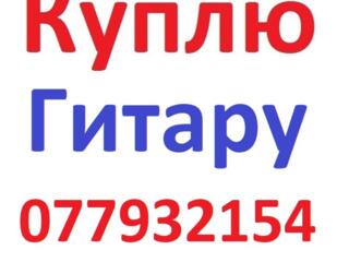 Куплю гитару. Недорого. Рассмотрю любые варианты