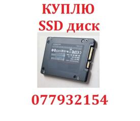 Срочно куплю SSD диск любого объема б/у или новый недорого