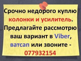 Куплю усилитель, колонки и любую другую аудио видеотехнику. Недорого