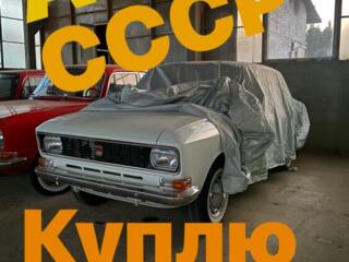 Куплю авто СССР