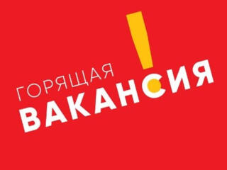 Горящая вакансия