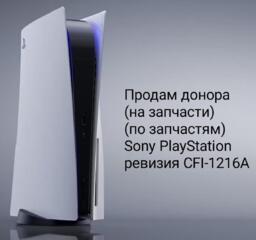 Донор Sony Ps5