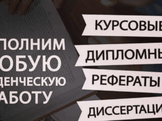 Курсовые и дипломные по Праву и Экономическим дисциплинам