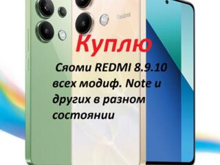 Куплю Сяоми REDMI 8.9.10 всех модиф. Note и других в разном состоянии