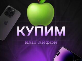 Куплю iPhone от 10 до 16 pro max