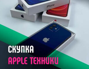 Куплю Apple технику