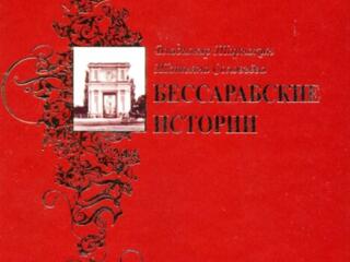 Куплю книгу "Бессарабские истории", Тарнакин, Соловьева, Киш, 2011