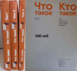 Детские Энциклопедии в 12 томах и Что Такое Кто Такой в 3 томах