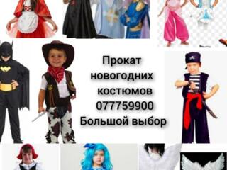 Прокат карнавальных костюмов.