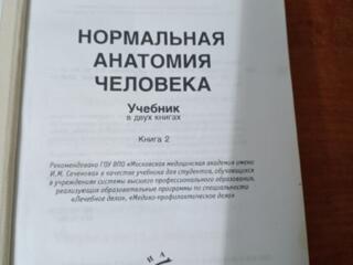 Продам учебник по анатомии 2 том Сапин в твердой обложке 250 рублей