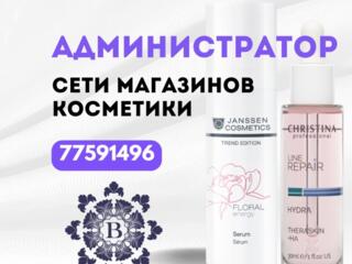 Администратор розничной сети магазинов косметики