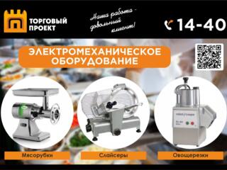 Электромеханическое, БАРНОЕ, ХОЛОДИЛЬНОЕ оборудование и не только!!