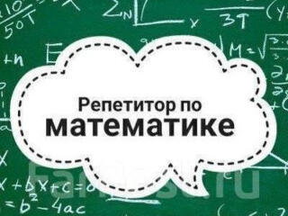 Репетитор по математике (7-11 классы)