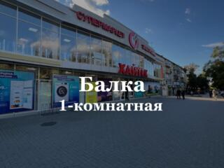 Продам 1-комнатную квартиру в Центре Балки