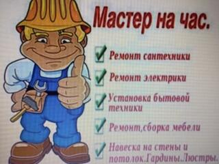 Мастер на час!