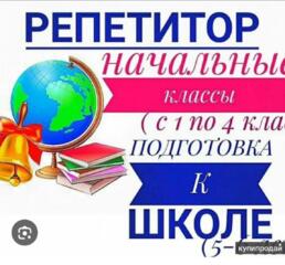 Репетитор по начальным классам