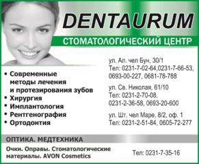 Dentaurum. Стоматологический центр. Оптика. Медтехника