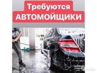 Требуются автомойщики