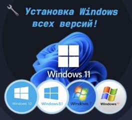 Установка Windows всех версий!