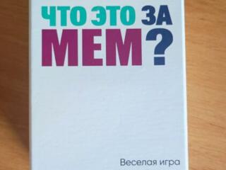 Настольная игра "Что это за мем? "