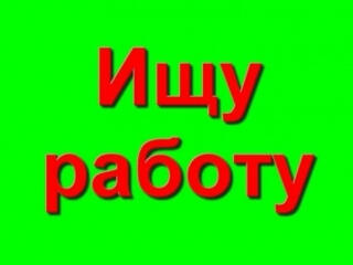 Ищу работу