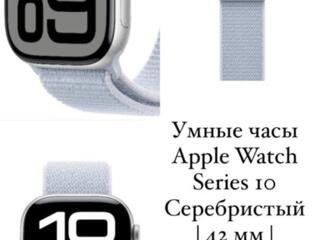 Умные часы Apple Watch Series 10 Серебристый| 42 мм| Алюминий