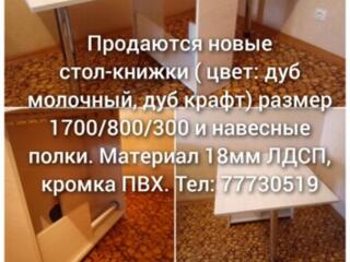 Продаю новую мебель, стол-книжки.