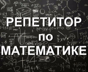 Репетитор по математике