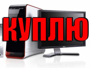 Куплю Компьютеры ноутбуки срочной продажи!!! Выезд