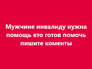 Мужчина инвалид 38 лет познакомлюсь с женщиной пишите вайбер