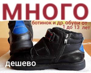 Детские ботинки. МНОГО. Недорого. Кроссовки. Туфли. На разный возраст