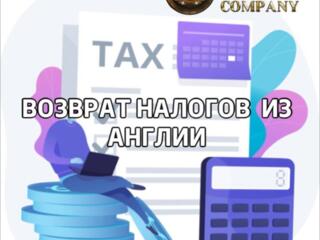 Возврат налогов из АНГЛИИ!!!