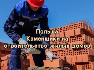 Требуется Каменщики на строительство жилых домов. Польша