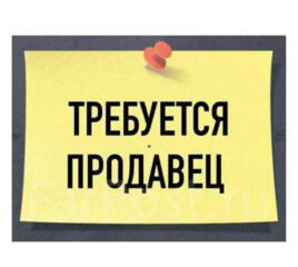 Требуется Продавец