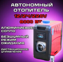 Автономный дизельный отопитель, Автономка 12/220в