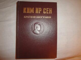 Продам Ким Эр Сен биографию, книги. Возможна доставка.