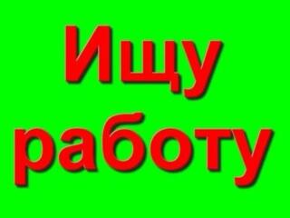 Ищу работу с достойной зарплатой при наших рыночных отношениях